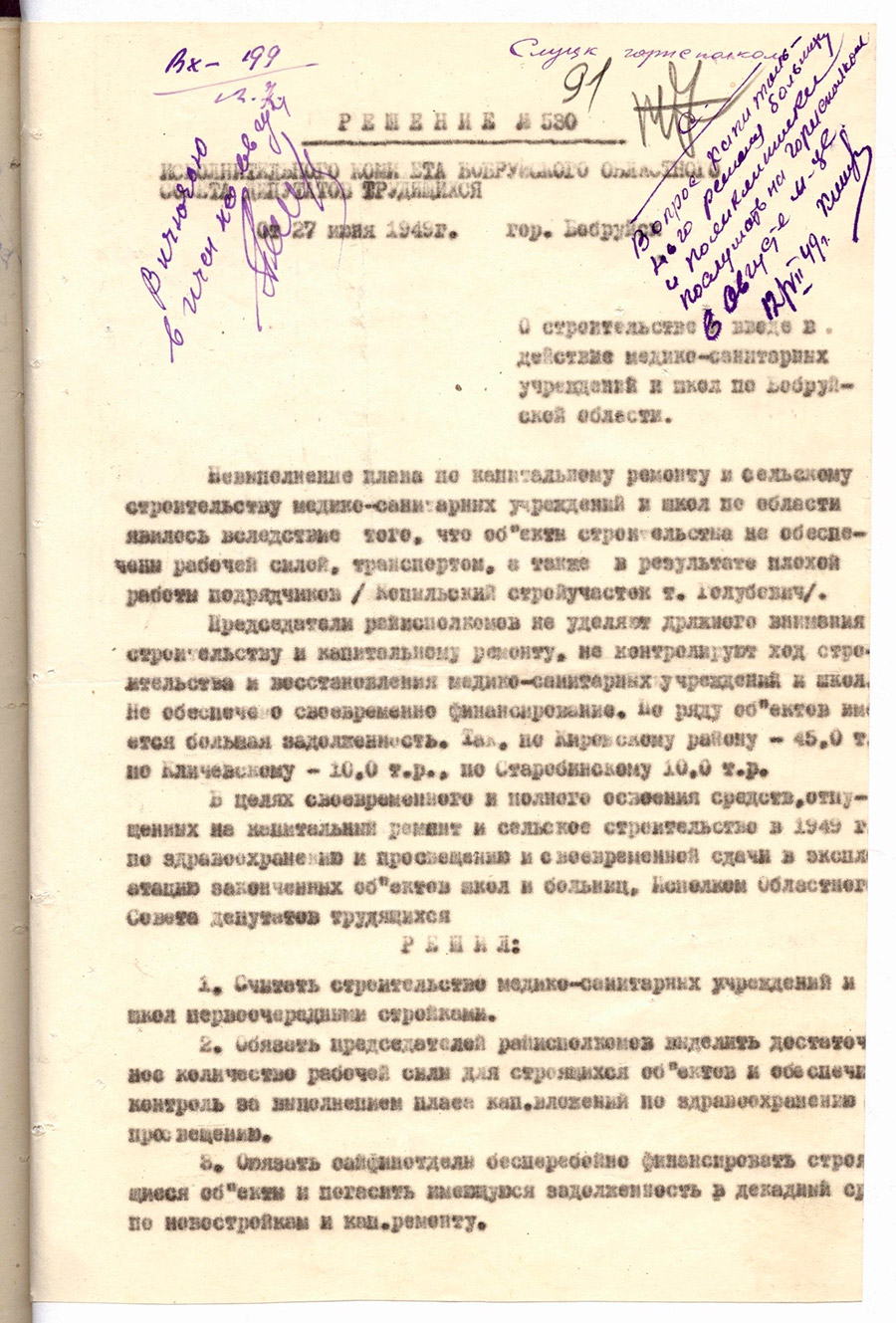 Решение № 530 Исполнительного комитета Бобруйского областного Совета депутатов трудящихся «О строительстве и вводе в действие медико-санаторных учреждений и школ по Бобруйской области-с. 0